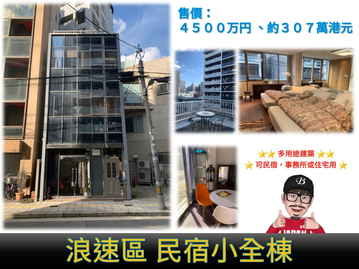 大阪浪速區 民宿小全棟