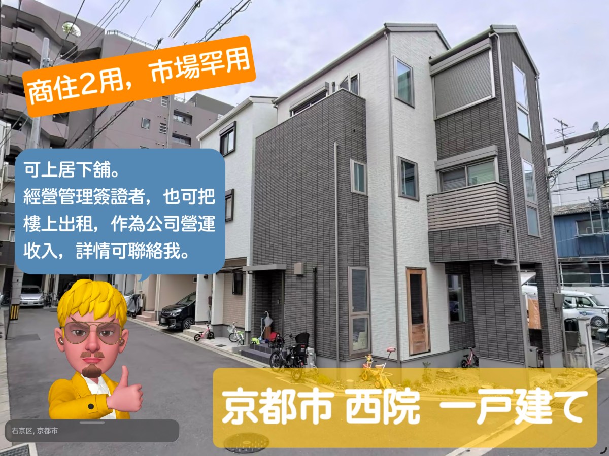 [上居下舖] 右京區中古戸建て