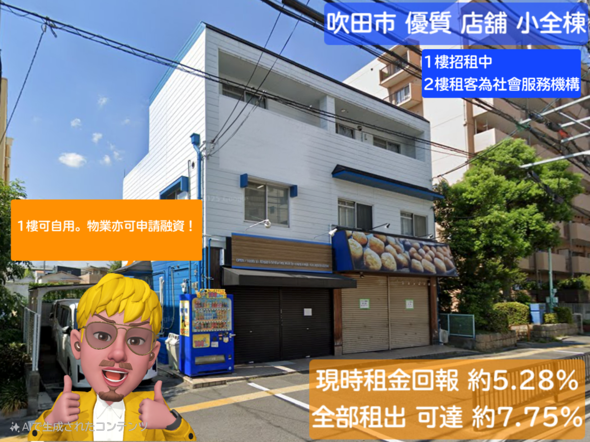 大阪吹田市 優質 店舖&nbsp;小全棟