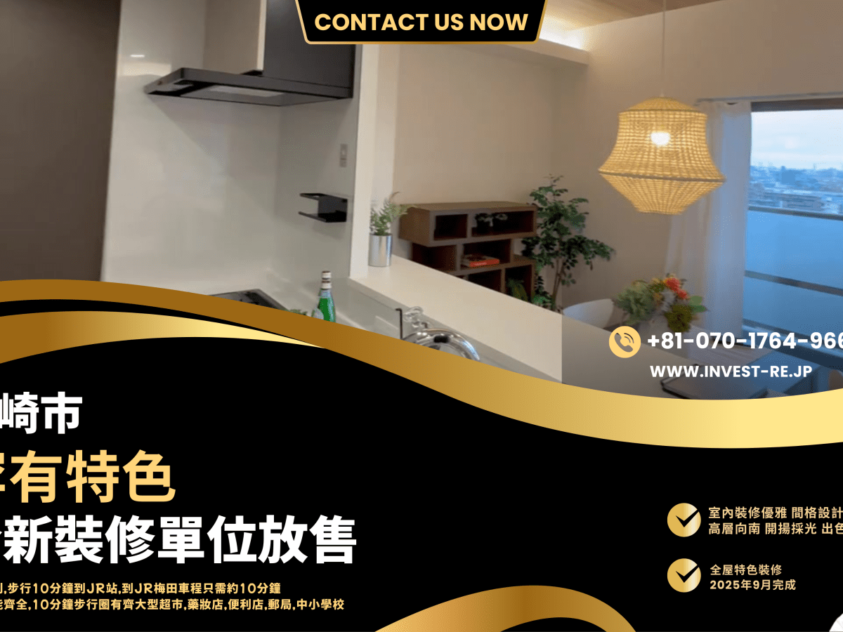 【日本·尼崎市】🇯🇵優質住宅系列 ｜#永久業權｜#可代代相傳｜#把握日本開放旅遊商機｜#投資在日元低位｜#2025