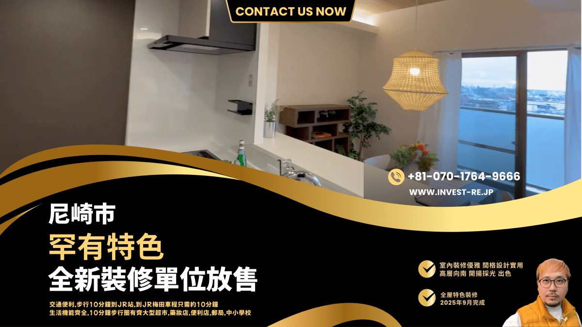 【日本·尼崎市】🇯🇵優質住宅系列 ｜#永久業權｜#可代代相傳｜#把握日本開放旅遊商機｜#投資在日元低位｜#2025