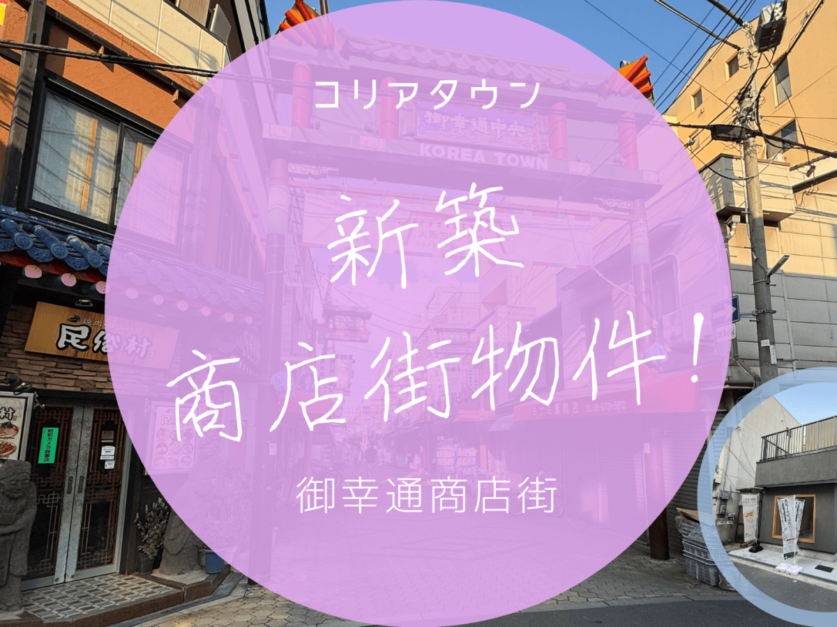 【日本·大阪】🇯🇵新築系列 ｜#御幸通商店街 ｜#高收益｜ #新築｜#永久業權｜#可代代相傳｜#把握日本開放旅遊商機｜#投資在日元低位 ｜#2026