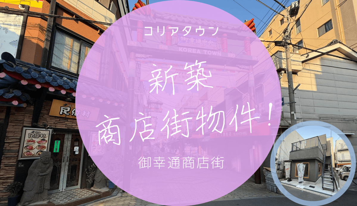 【日本·大阪】🇯🇵新築系列 ｜#御幸通商店街 ｜#高收益｜ #新築｜#永久業權｜#可代代相傳｜#把握日本開放旅遊商機｜#投資在日元低位 ｜#2026