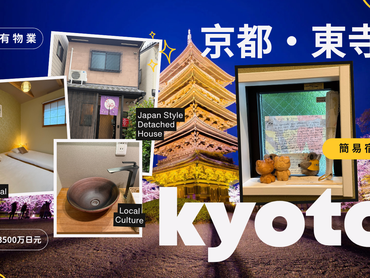 簡易宿所【日本·京都】🇯🇵自住・投資雙宜系列 ｜#東寺 ｜#簡易宿所｜ #民泊 ｜ #京都 ｜#永久業權｜#可代代相傳｜#把握日本開放旅遊商機｜#投資在日元低位 ｜#2026