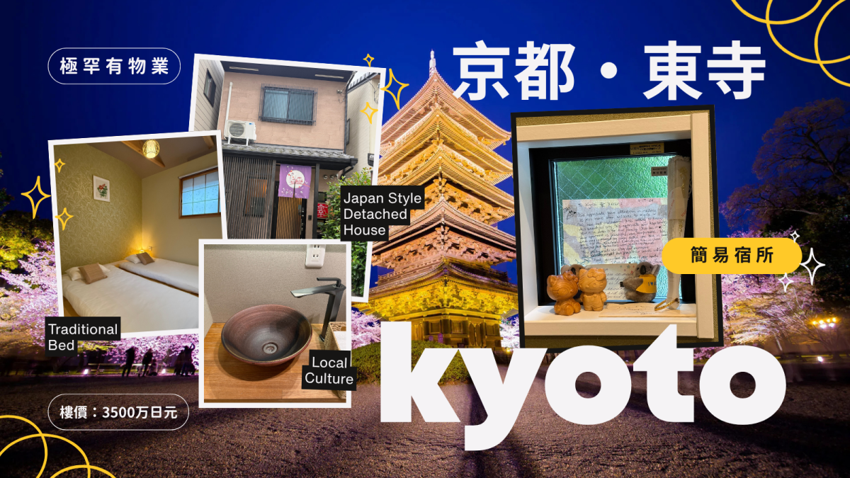 簡易宿所【日本·京都】🇯🇵自住・投資雙宜系列 ｜#東寺 ｜#簡易宿所｜ #民泊 ｜ #京都 ｜#永久業權｜#可代代相傳｜#把握日本開放旅遊商機｜#投資在日元低位 ｜#2026